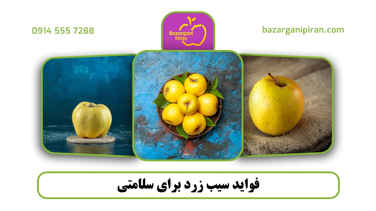 فواید سیب زرد برای سلامتی