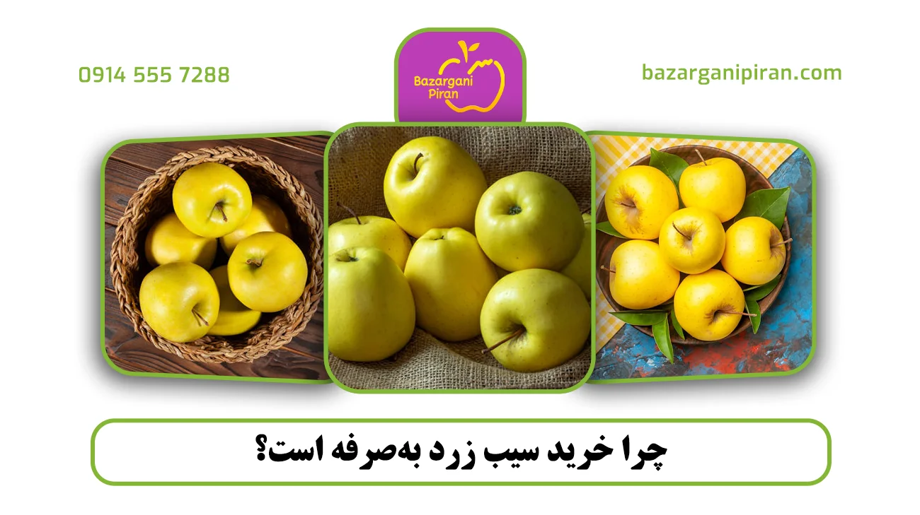 چرا خرید سیب زرد به‌صرفه است؟