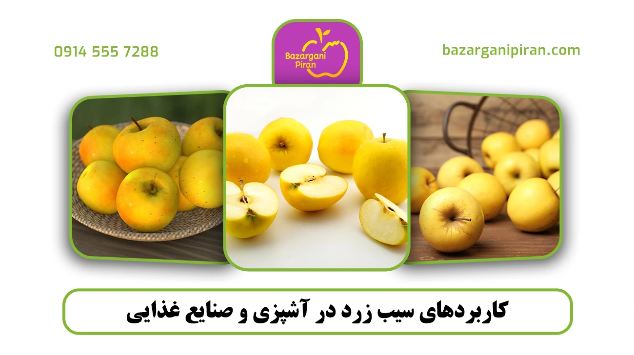 کاربردهای سیب زرد در آشپزی و صنایع غذایی