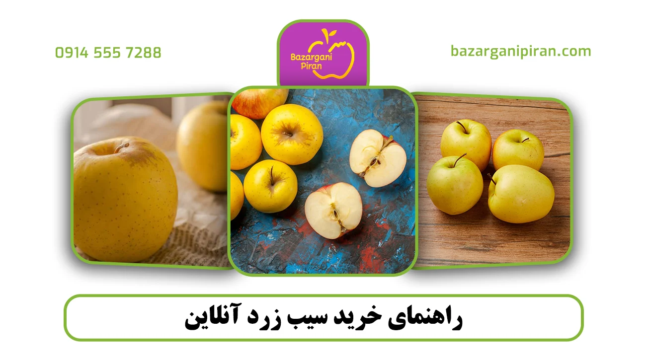 راهنمای خرید سیب زرد آنلاین